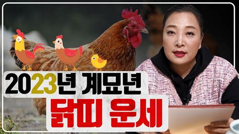 🐓 2023 계묘년 ‘닭띠 운세 닭띠에게 일어날 변화들 서울점집 Youtube