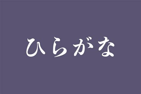 What is Hiragana? Is it different from Katakana? - Toranomon Language ...