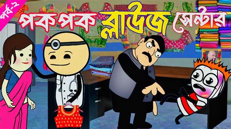 😂পক পক ব্লাউজ সেন্টার পর্ব ২😂 Tweencraft Bangla Cartoonbangla Comedy