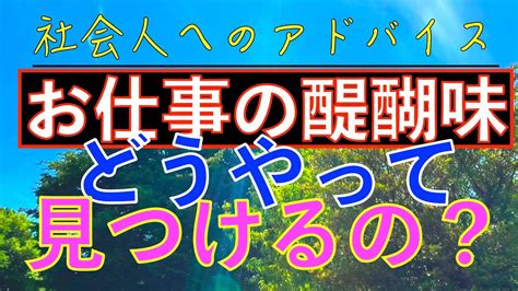 社会人へのアドバイス：お仕事の醍醐味とは？！本当の面白さや真髄？！お仕事での醍醐味の見つけ方？！ Youtube