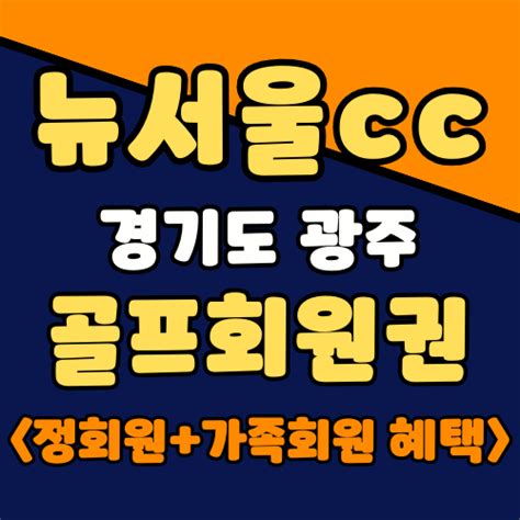 뉴서울cc 골프회원권 시세 안내 네이버 블로그