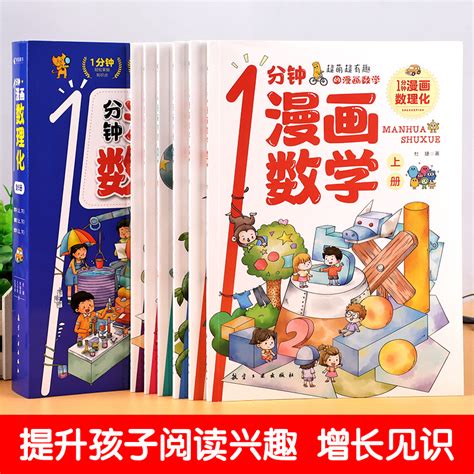 【正版现货】1分钟漫画数理化全套6册一分钟漫画数学物理化学知识启蒙儿童漫画书原来这么有趣小学生三四五六年级课外阅读书籍读物 虎窝淘