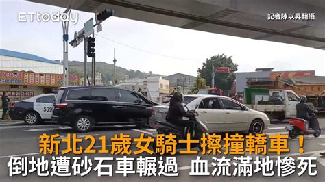 新北21歲女騎士擦撞轎車！倒地遭砂石車輾過 血流滿地慘死 播吧boba Ettoday新聞雲