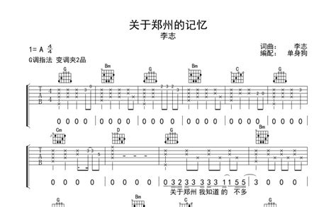 关于郑州的记忆吉他谱 李志 G调吉他弹唱谱 琴谱网