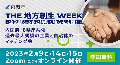 【2月9、14、15日に開催！！】 The 地方創生 Week～企業版ふるさと納税で地方を応援！～ River