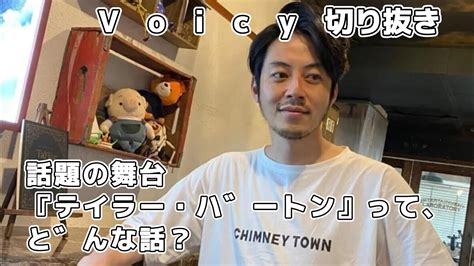 西野先生の切り抜き Voicy 話題の舞台『テイラー・バートン』って、どんな話？ Youtube