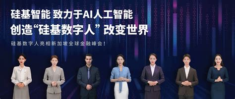 硅基智能致力于ai人工智能，创造“硅基数字人”改变世界 财报网