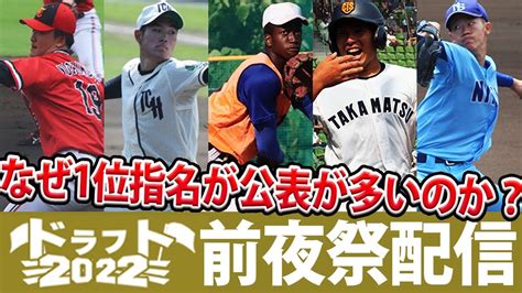 【ドラフト前夜祭】なぜ1位指名が公表が多いのか？読者応募があった各球団のドラフト展望 Youtube