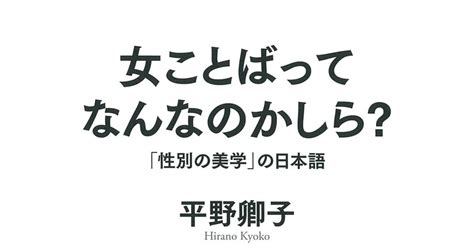 【気になる！】新書『女ことばってなんなのかしら？』平野卿子著 産経ニュース