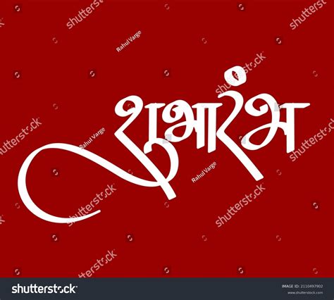 Shubharambh Marathi And Hindi Calligraphy Which Royalty Free Stock