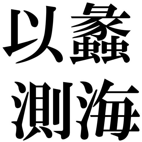 『以蠡測海（いれいそくかい）』 四字熟語 壁紙画像：ジーソザイズ