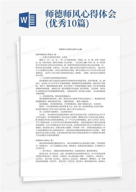 师德师风心得体会优秀10篇word模板下载编号lkyedwwx熊猫办公