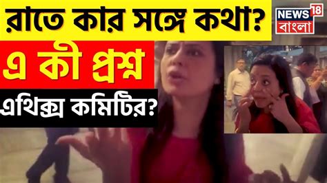 Live । Mahua Maitra কে ব্যক্তিগত প্রশ্ন Ethics Committee র তারপর কী হল