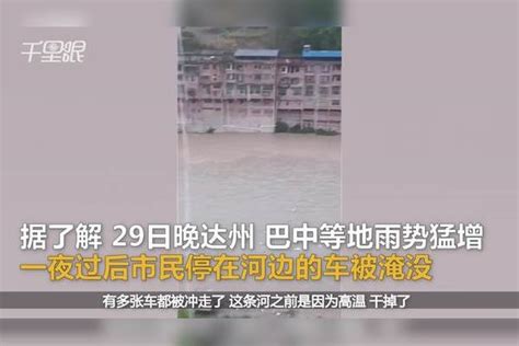 【四川】达州高温后暴雨突袭多乡镇河水猛涨车辆被淹，当地连夜转移2000多名群众温后突袭达州