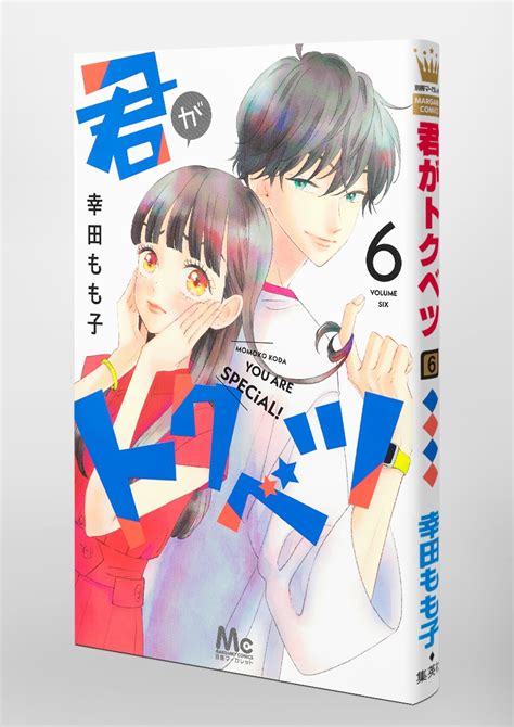 君がトクベツ 6／幸田 もも子 集英社 ― Shueisha