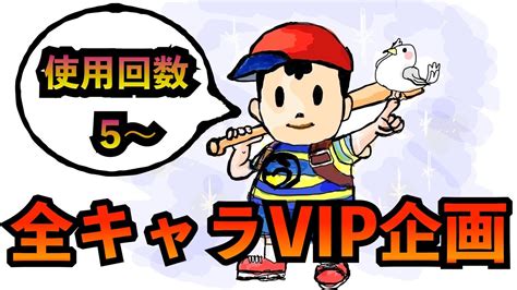 【スマブラsp配信】初見さん歓迎！全キャラvip企画ネス編 Youtube