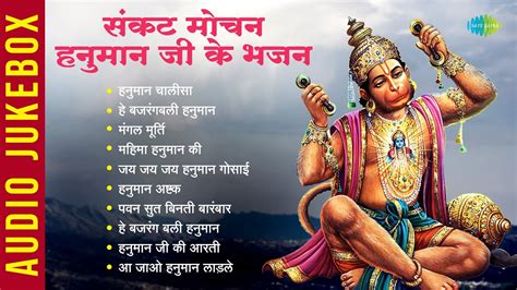 हनुमान भजन संकट मोचन हनुमान जी के भजन Hanuman Chalisa Mahima Hanuman Ki Jai Hanuman