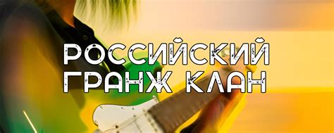 РОССИЙСКИЙ ГРАНЖ КЛАН | Музыкальный архив альтернативных рок-бэндов ...