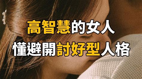 2024 高智慧的女人，懂得避開討好型人格！聰明女人請一生都要謹記 A Woman Knows How To Avoid A Pleaser