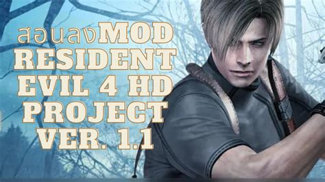 สอนลง mod resident evil 4 hd project ver 1 1 YouTube