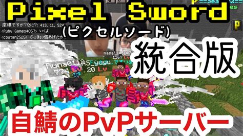 ピクセルソードの紹介！【マイクラ統合版】【pvpサーバー】【switch スマホ Ps4対応】【pe Be】【pvp】 Youtube