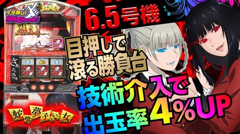 新台【パチスロ 蛇喰夢子という女】設定1の2コマ目押しで102 設定2ならビタ押しで105 過去最強の技術介入マシンを試打紹介