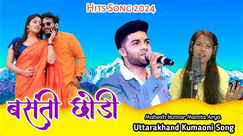 बसत छड New Kumaoni Song 2024 Mahesh Kumar Song Mamta Arya