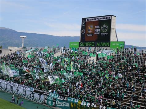 信州ダービー 第1幕 ～天皇杯県予選決勝戦～ グルーヴの気まぐれブログ