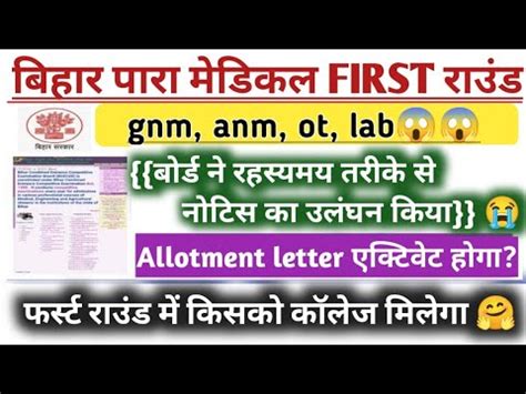 Bihar Paramedical First Round Seats Allotment Letter 2022 Bihar Pm Pmm