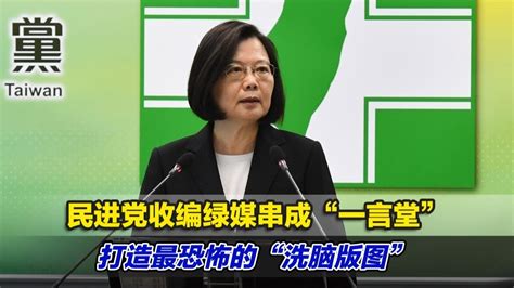 台媒：民进党收编绿媒串成“一言堂”，打造最恐怖的“洗脑版图”凤凰网视频凤凰网