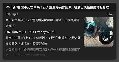 新聞 北市死亡車禍！行人過馬路突然回頭害騎士失控撞變電箱身亡 看板 Biker Mo Ptt 鄉公所