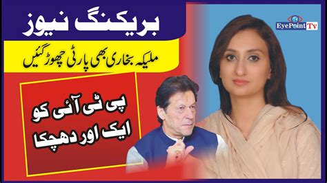 Breaking News Maleeka Bukhari Quit PTI Big Loss For Imran Khan