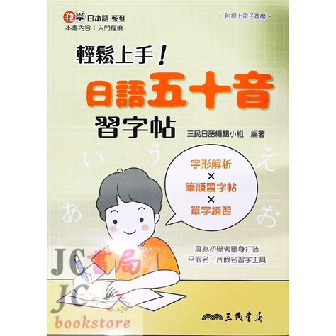 【jc書局】三民書局 獨學日本語輕鬆上手 日文 日語 五十音習字帖 50音 蝦皮購物