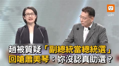 副總統辯論會／趙少康被質疑「副總統當總統選」 回嗆蕭美琴：妳沒認真助選？｜賴清德｜憲政危機｜中華民國大選 Youtube