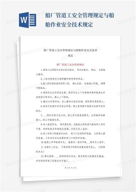 船厂管道工安全管理规定与船舶作业安全技术规定word模板下载编号lpgjmwko熊猫办公