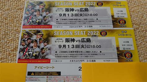 Yahooオークション 9月13日火 甲子園 阪神タイガースvs広島 アイ