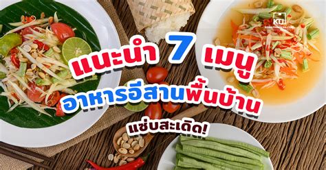 แนะนำ 7 เมนูอาหารอีสานพื้นบ้าน แซ่บสะเดิด! | KongThaiJeen.com