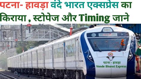 पटना हावड़ा वंदे भारत एक्सप्रेस का किराया स्टोपेज और Timing जाने L Vande Bharat Express L Dt