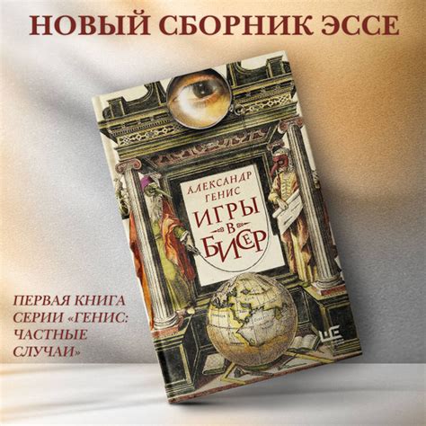 Игры в бисер | Генис Александр Александрович - купить с доставкой по ...