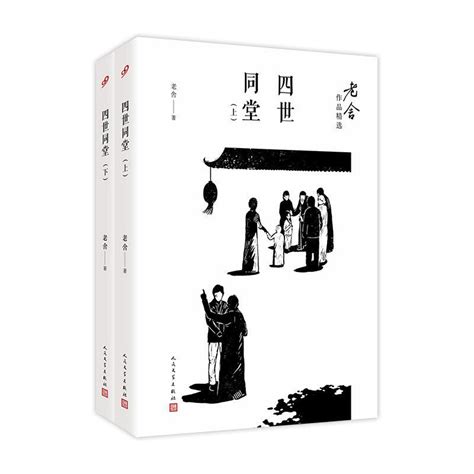 正版图书包邮四世同堂 全2册 老舍9787020122226人民文学出版社 虎窝淘