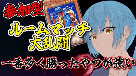 【遊戯王マスターデュエル】ルムマで思うがままに戦いまくれ！一番勝利数が多い奴が強い！【れいべる】＃配信 ＃ライブ ＃遊戯王 ＃マスターデュエル