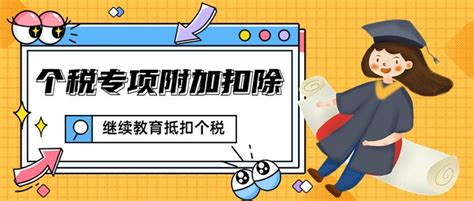 2023年继续教育学历可抵扣个人所得税，附详细操作流程，赶紧收藏！最高可抵19200元！ 知乎