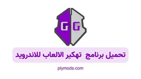 تنزيل برنامج تهكير الالعاب 2024 لجميع انواع الالعاب