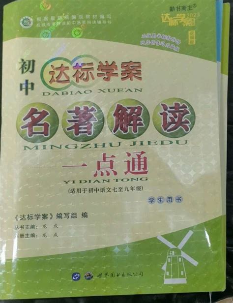 2023年初中达标学案名著解读一点通八年级下册人教版答案——青夏教育精英家教网——