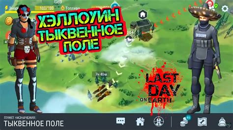 ХЕЛОВИН ТЫКВЕННОЕ ПОЛЕ Ожидание обновы Воспоминания в игре Last Day On Earth Survival Youtube