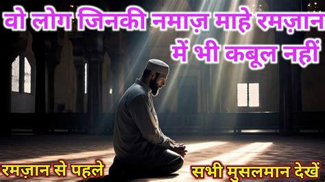 Wo Log Jinki Namaz Maahe Ramzan Me Bhi Qubool Nahi Islamic