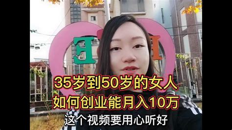 35到50岁的女人，如何创业月入10万？ 创业 女人 成功 Youtube