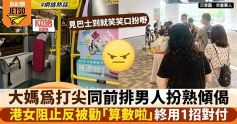 大媽等巴士為打尖扮同前排男士傾偈 港女出聲阻止反被叫忍讓 網民嬲爆 網絡熱話 新假期