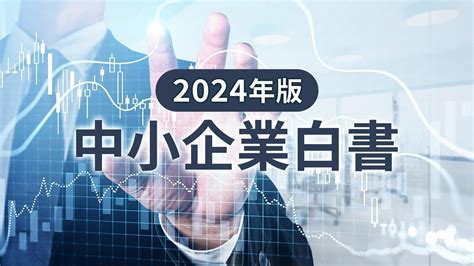 「2024年版 中小企業白書」要点まとめ、今なぜ中小企業の「投資意欲」が急増か？ 連載：第4次産業革命のビジネス実務論｜ビジネスit