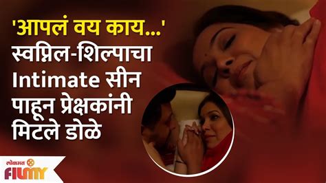 Swapnil Joshi Shilpa Tulaskars Bold Intimate Scene Receives Flak स्वप्निल शिल्पाचा Intimate